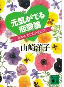 元気がでる恋愛論　誰かがあなたを愛してる(講談社文庫)