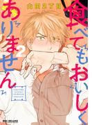 食べてもおいしくありません 2【電子限定かきおろし付】(ビーボーイコミックス デラックス)