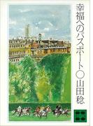 幸福へのパスポート(講談社文庫)