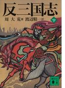 反三国志　下(講談社文庫)