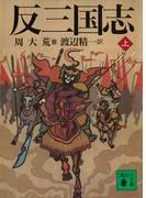 反三国志　上(講談社文庫)