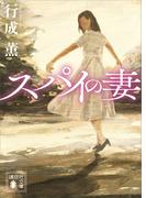 スパイの妻(講談社文庫)