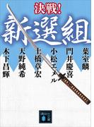 決戦！新選組(講談社文庫)