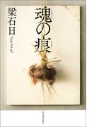 魂の痕（きずあと）