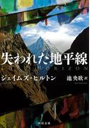 失われた地平線(河出文庫)