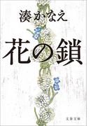 花の鎖(文春文庫)