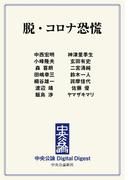 中公DD　脱・コロナ恐慌(中央公論 Digital Digest)