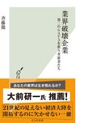 業界破壊企業～第二のＧＡＦＡを狙う革新者たち～(光文社新書)