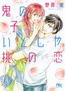 【電子限定おまけ付き】 鬼の子いとしや桃の恋(幻冬舎ルチル文庫)