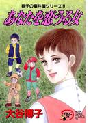 翔子の事件簿シリーズ!!　6　あなたを恋うる女(A.L.C. DX)
