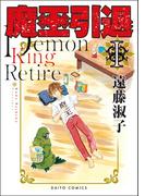 魔王引退【単行本版】I(少女宣言)