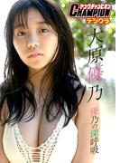 【ヤングチャンピオンデジグラ】大原優乃「優乃の深呼吸」(ヤングチャンピオンデジグラ)