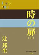 【全1-2セット】時の扉(P+D BOOKS)
