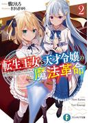 転生王女と天才令嬢の魔法革命２(富士見ファンタジア文庫)