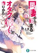 同棲から始まるオタク彼女の作りかた5(富士見ファンタジア文庫)