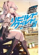 リビルドワールドIII〈上〉　埋もれた遺跡(電撃の新文芸)