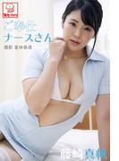 ご奉仕ナースさん　藤崎真帆※直筆サインコメント付き(解禁グラビア写真集)