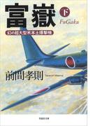 富嶽（下）：幻の超大型米本土爆撃機
