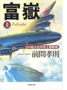 富嶽（上）：幻の超大型米本土爆撃機