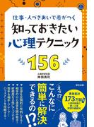 仕事・人づきあいで差がつく 知っておきたい心理テクニック156
