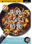 フライパンひとつで! 失敗しない和食