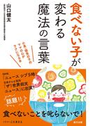 食べない子が変わる魔法の言葉
