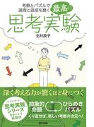 最高の思考実験
