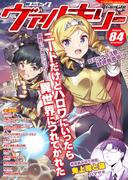 コミックヴァルキリーWeb版Vol.84(ヴァルキリーコミックス)