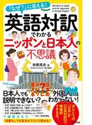 英語対訳でわかるニッポンと日本人の不思議