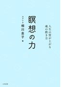 瞑想の力～人生の質が上がる魂の磨き方