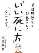 看護師僧侶の妙憂さん！ 「いい死に方」ってなんですか？