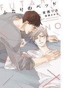 ふたりのベッド(新書館ディアプラス文庫)