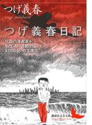 つげ義春日記(講談社文芸文庫)