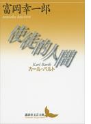 使徒的人間──カール・バルト(講談社文芸文庫)