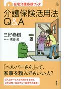 在宅介護応援ブック　介護保険活用法Ｑ＆Ａ(介護ライブラリー)