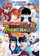「コミックブル」７作品試し読みパック