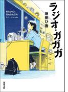 ラジオ・ガガガ(双葉文庫)