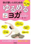 体が硬い人のための １日５分 ゆるめるヨガレッスン