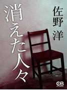 消えた人々(株式会社シティブックス)