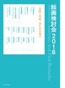 絵画検討会2016－記録と考察、はじめの発言