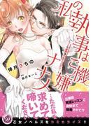 私の執事はご機嫌ナナメ～ベッドで眼鏡はやめてください！～(乙女ドルチェ・コミックス)