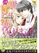 この結婚からは逃げられません～放蕩伯爵は淫らな策士～(乙女ドルチェ・コミックス)