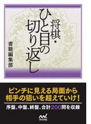 将棋・ひと目の切り返し(マイナビ将棋文庫)
