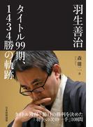 羽生善治　タイトル99期、1434勝の軌跡