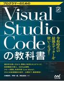 プログラマーのためのVisual Studio Codeの教科書(Compass Books)