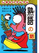 しりたいフムフム熟語の話