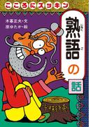 こころにズッキン熟語の話