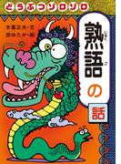 どうぶつゾロゾロ熟語の話