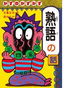 かずのかずかず熟語の話