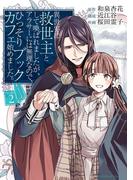 異世界に救世主として喚ばれましたが、アラサーには無理なので、ひっそりブックカフェ始めました。 2(マンガワン女子部)